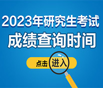 全国部分地区今天可查考研成绩，这4个方法请记好